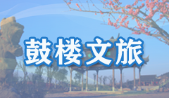 鼓樓文旅
